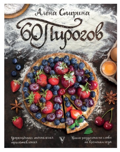 [Алена Спирина] 60 пирогов. Упрощённая технология _0.jpg